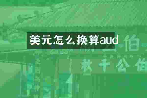 美元怎么换算aud