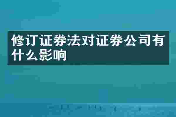 修订证券法对证券公司有什么影响