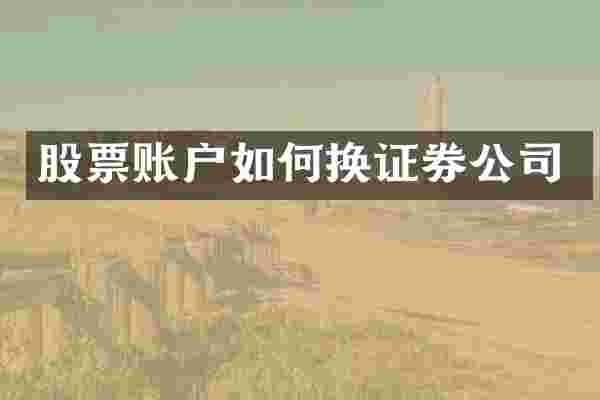 股票账户如何换证券公司