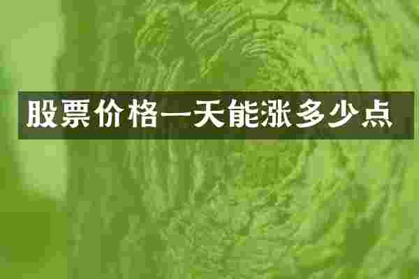 股票价格一天能涨多少点