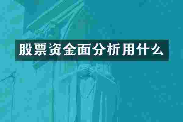 股票资金面分析用什么