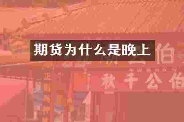 期货为什么是晚上