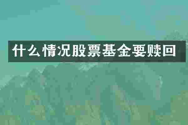 什么情况股票基金要赎回