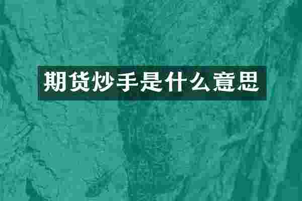 期货炒手是什么意思