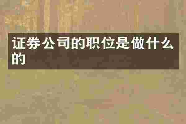 证券公司的职位是做什么的