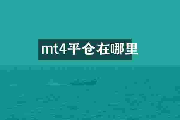 mt4平仓在哪里