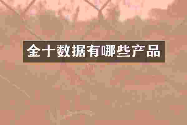 金十数据有哪些产品
