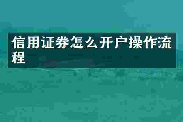 信用证券怎么开户操作流程
