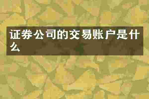 证券公司的交易账户是什么