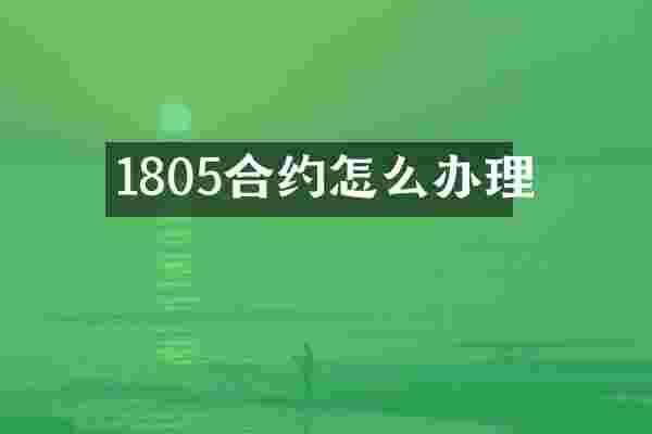 1805合约怎么办理