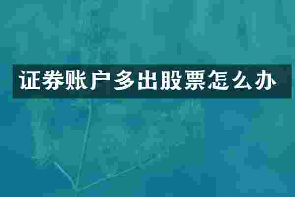 证券账户多出股票怎么办