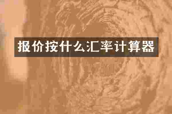 报价按什么汇率计算器