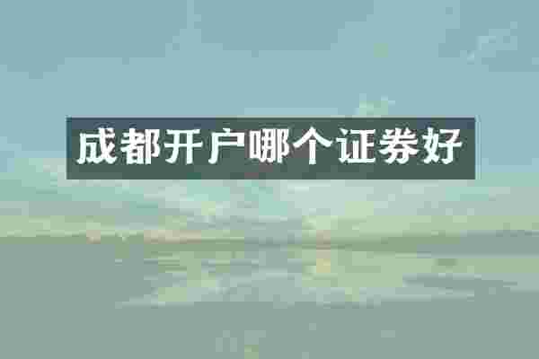 成都开户哪个证券好