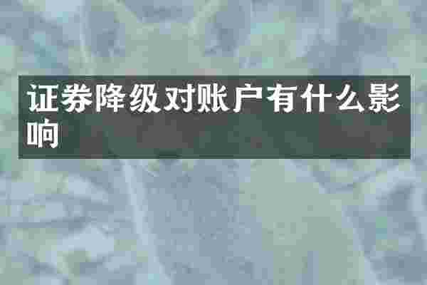 证券降级对账户有什么影响