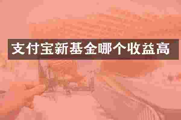 支付宝新基金哪个收益高