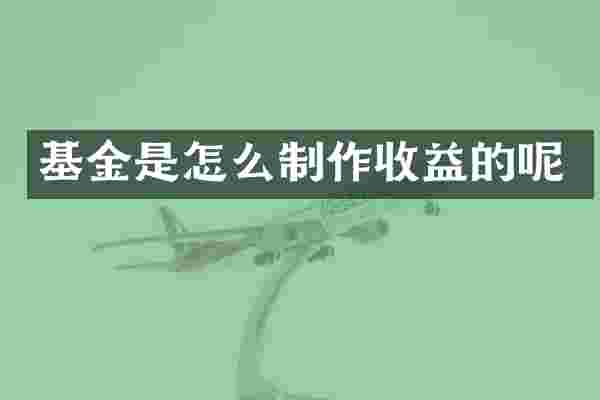 基金是怎么制作收益的呢