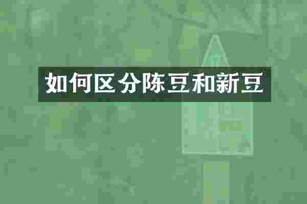 如何区分陈豆和新豆