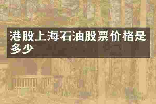 港股上海石油股票价格是多少