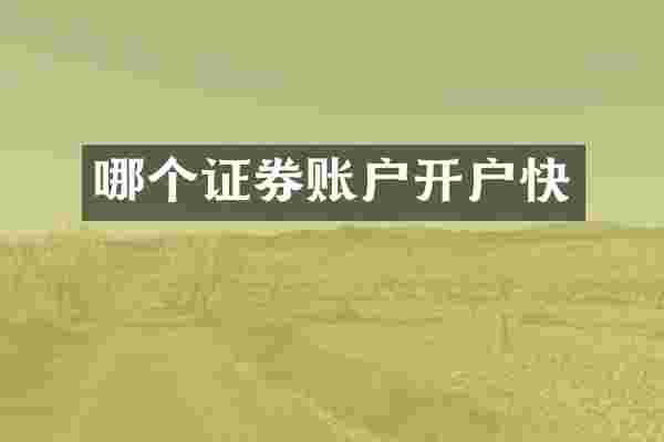 哪个证券账户开户快