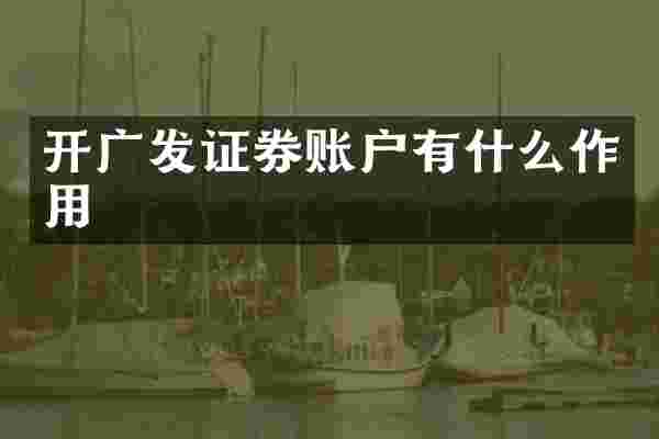 开广发证券账户有什么作用