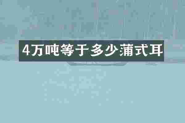 4万吨等于多少蒲式耳
