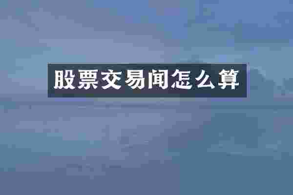 股票交易闻怎么算