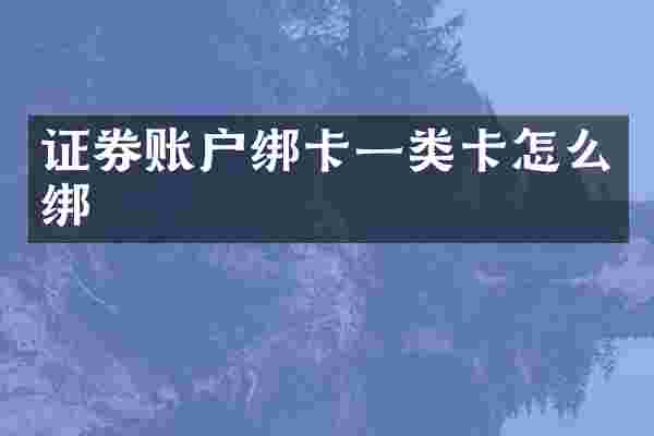 证券账户绑卡一类卡怎么绑