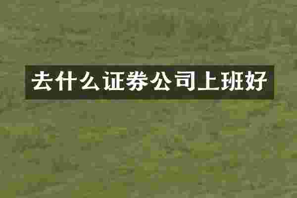 去什么证券公司上班好