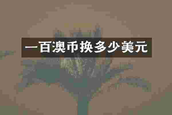 一百澳币换多少美元