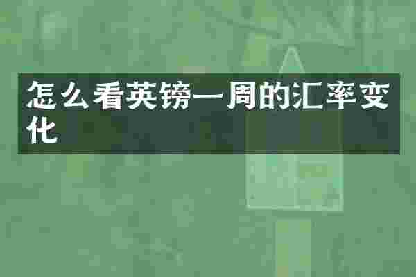 怎么看英镑一周的汇率变化