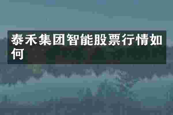 泰禾集团智能股票行情如何