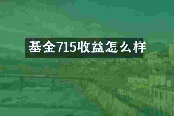 基金715收益怎么样