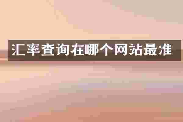 汇率查询在哪个网站最准