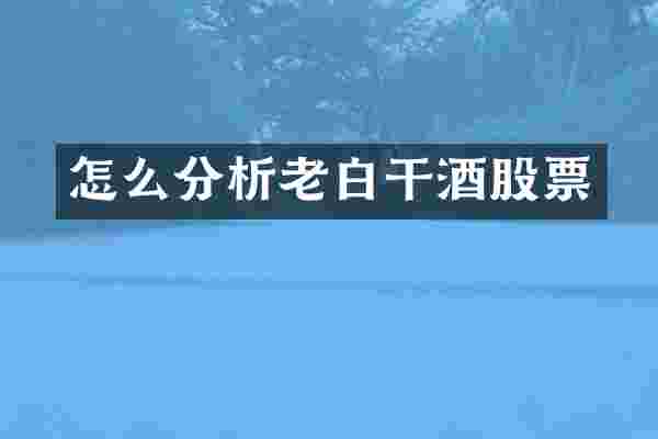 怎么分析老白干酒股票