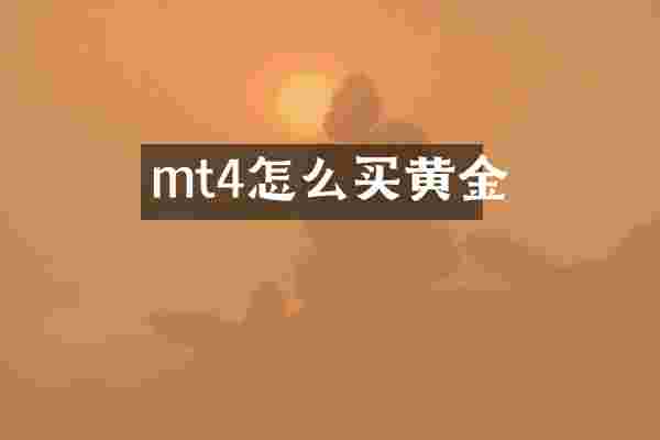 mt4怎么买黄金