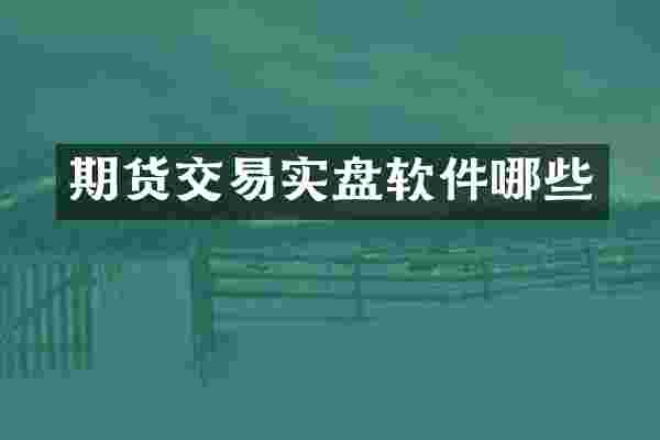期货交易实盘软件哪些