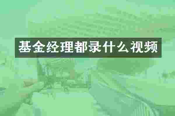 基金经理都录什么视频