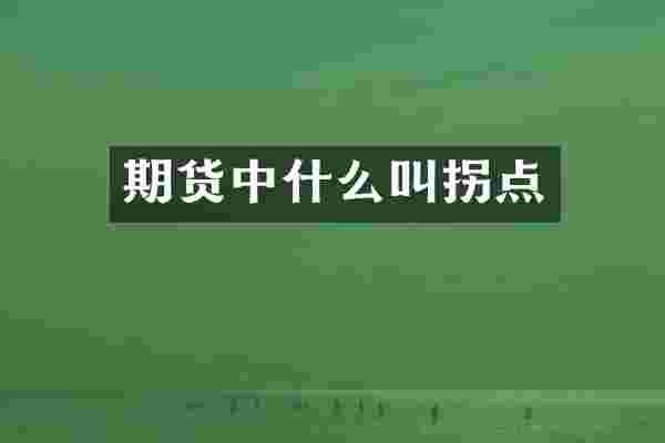 期货中什么叫拐点