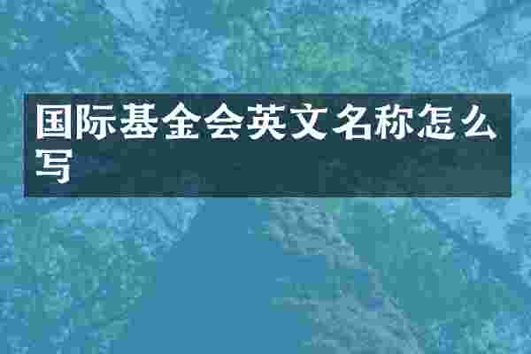 国际基金会英文名称怎么写