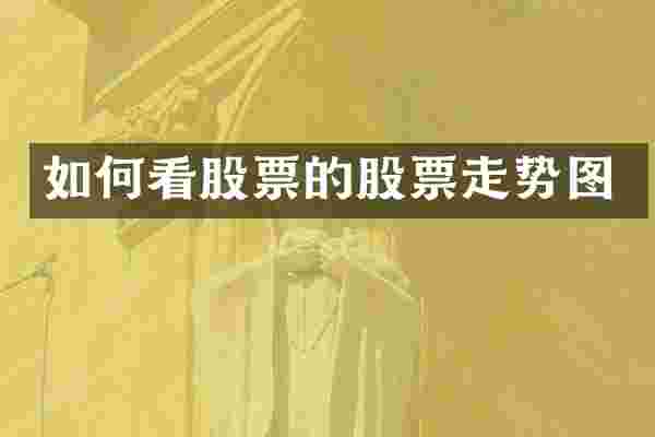 如何看股票的股票走势图