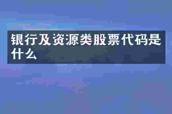 银行及资源类股票代码是什么