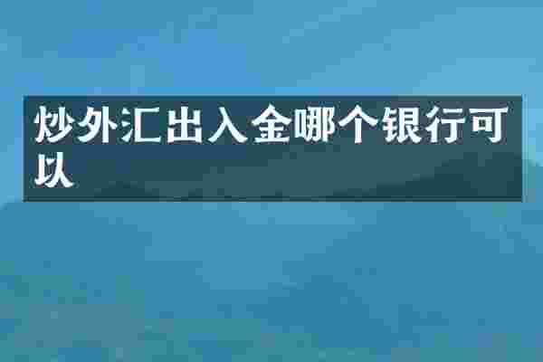 炒外汇出入金哪个银行可以