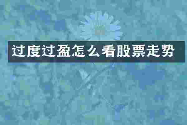 过度过盈怎么看股票走势