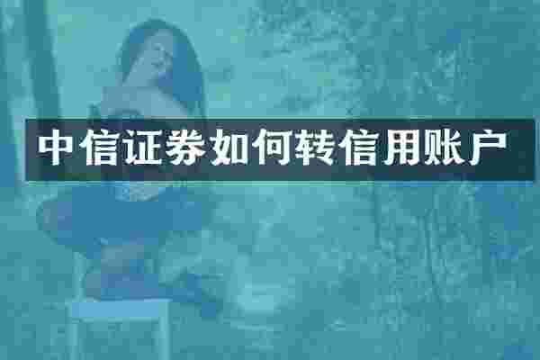 中信证券如何转信用账户