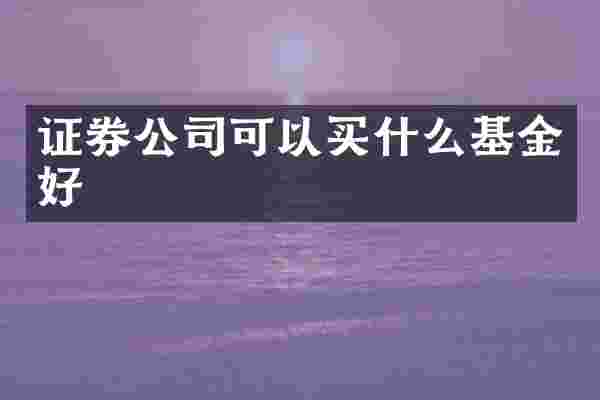 证券公司可以基金好