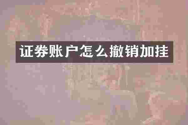证券账户怎么撤销加挂