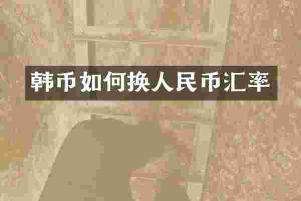 韩币如何换人民币汇率