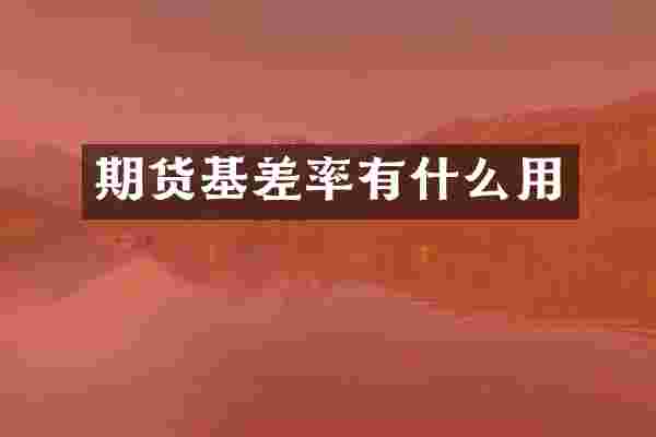 期货基差率有什么用