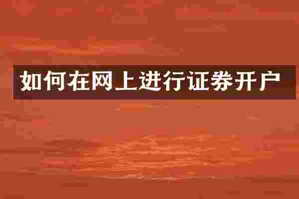 如何在网上进行证券开户