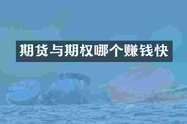期货与期权哪个赚钱快